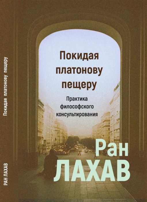 Ран Лахав — Покидая Платонову пещеру